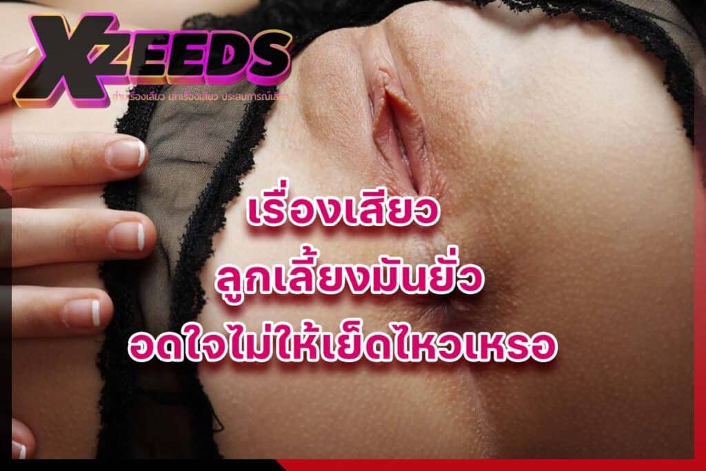 เรื่องเสียว เล่าเรื่องเสียว อ่านเรื่องเสียว ประสบการณ์เสียว เล่าเสียว18+