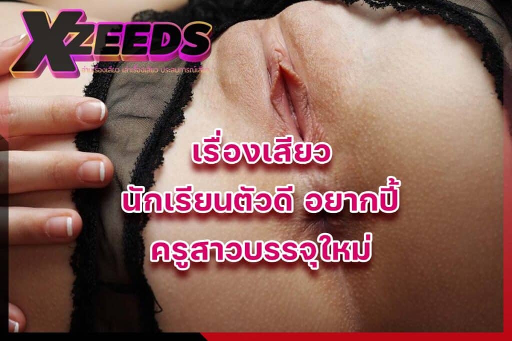 เรื่องเสียว เล่าเรื่องเสียว อ่านเรื่องเสียว ประสบการณ์เสียว เล่าเสียว18+