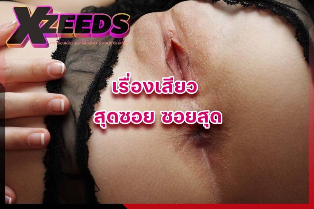 เรื่องเสียว เล่าเรื่องเสียว อ่านเรื่องเสียว ประสบการณ์เสียว เล่าเสียว18+