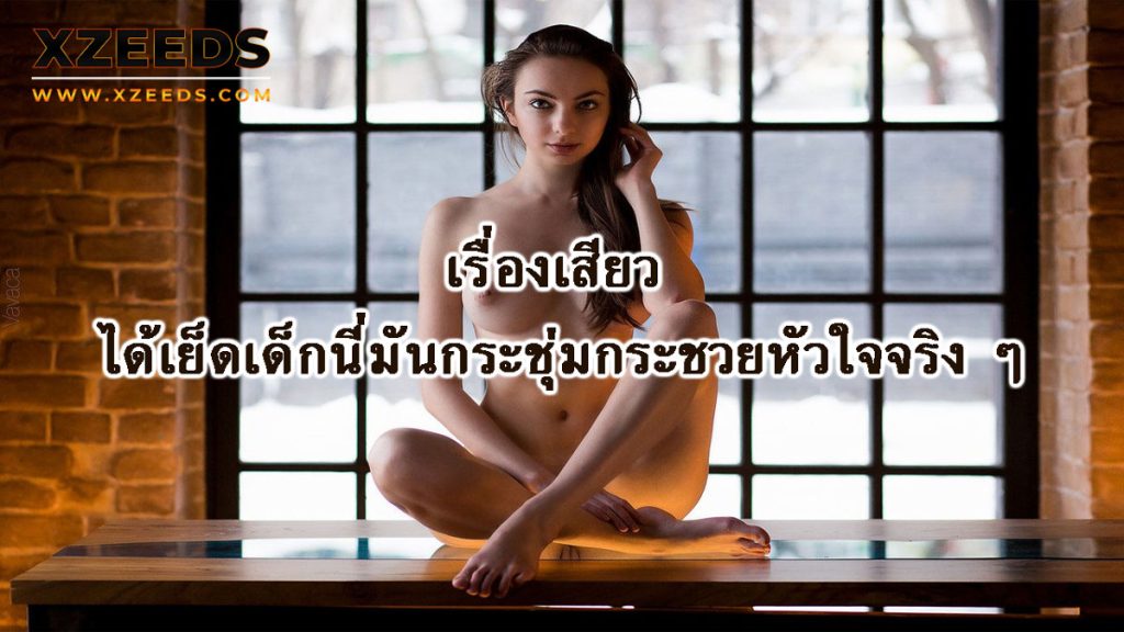เรื่องเสียว เล่าเรื่องเสียว อ่านเรื่องเสียว ประสบการณ์เสียว เล่าเสียว18+