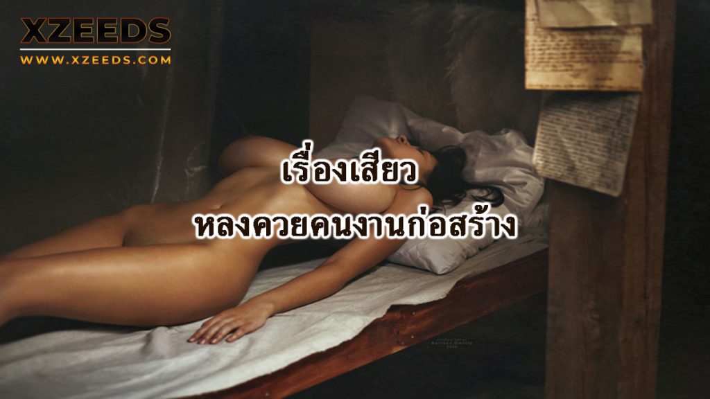 เรื่องเสียว เล่าเรื่องเสียว อ่านเรื่องเสียว ประสบการณ์เสียว เล่าเสียว18+