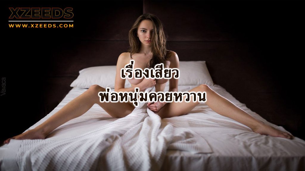 เรื่องเสียว เล่าเรื่องเสียว อ่านเรื่องเสียว ประสบการณ์เสียว เล่าเสียว18+