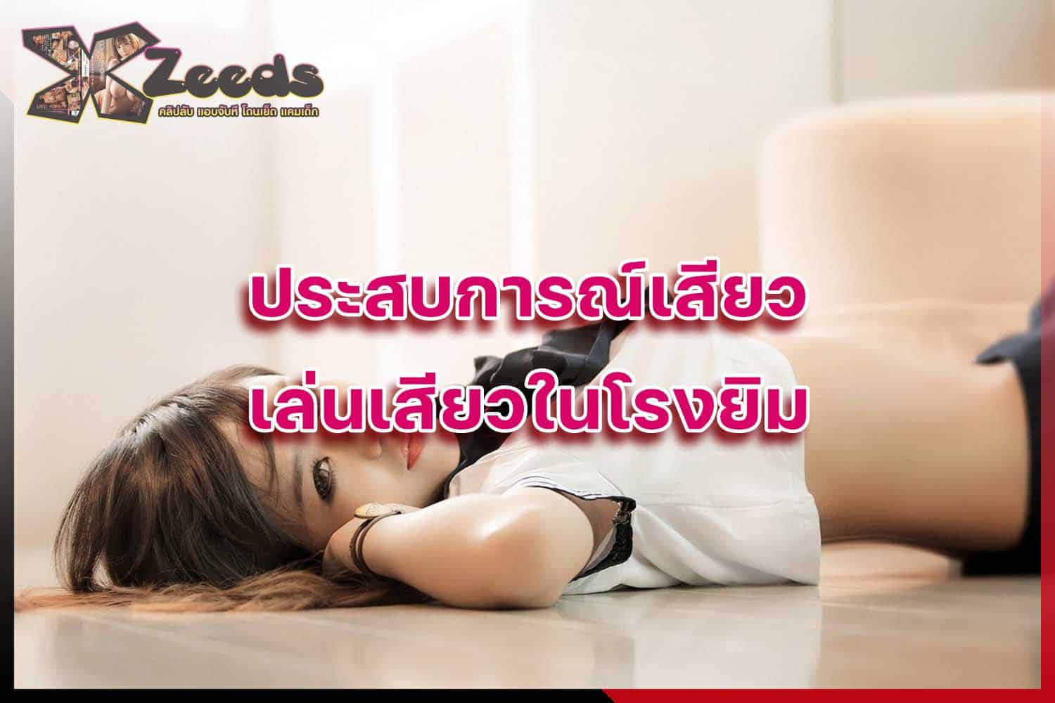 เรื่องเสียว เล่าเรื่องเสียว อ่านเรื่องเสียว ประสบการณ์เสียว เล่าเสียว18+