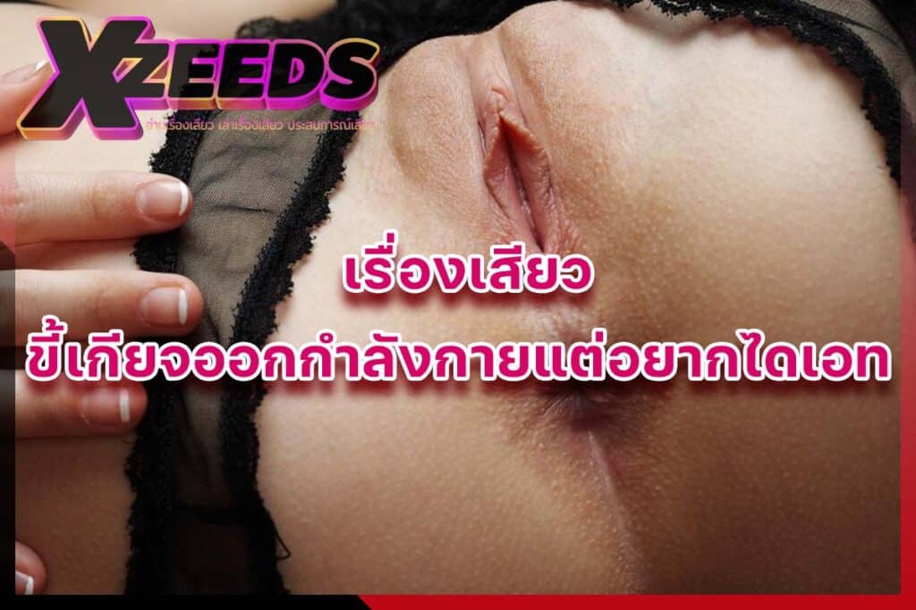 เรื่องเสียว