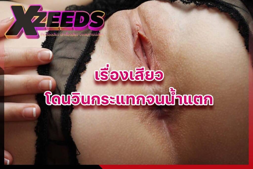 เรื่องเสียว