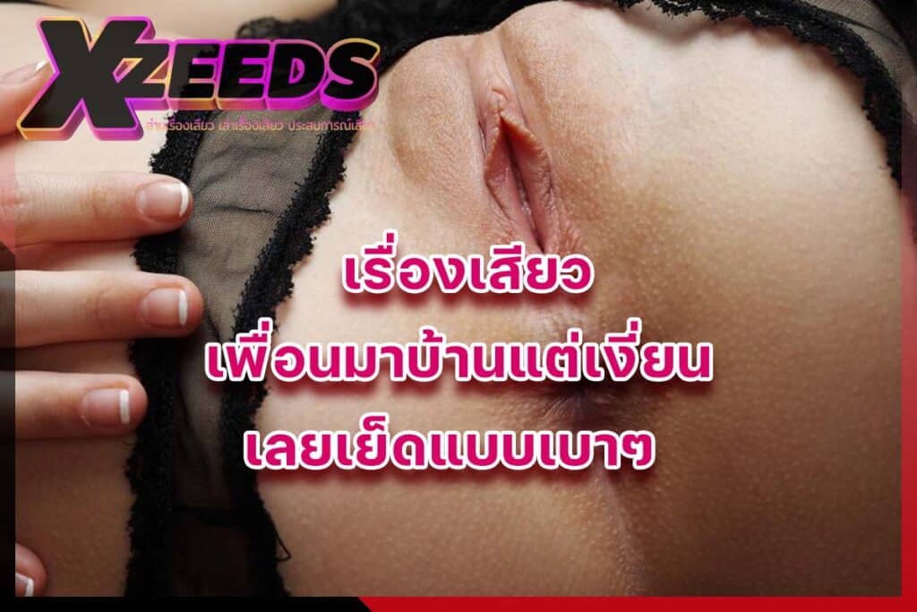 เรื่องเสียว