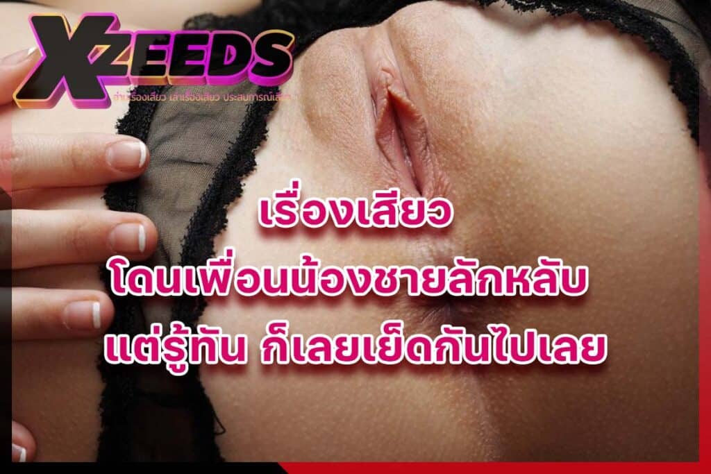 เรื่องเสียว