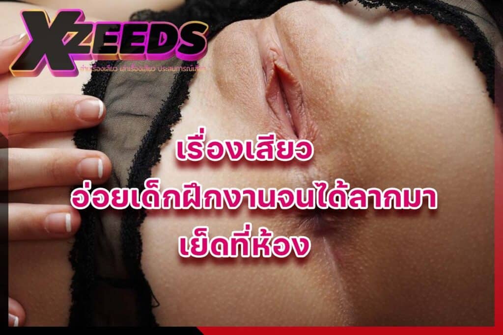 เรื่องเสียว เล่าเรื่องเสียว อ่านเรื่องเสียว ประสบการณ์เสียว เล่าเสียว18+