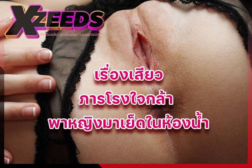 เรื่องเสียว เล่าเรื่องเสียว อ่านเรื่องเสียว ประสบการณ์เสียว เล่าเสียว18+