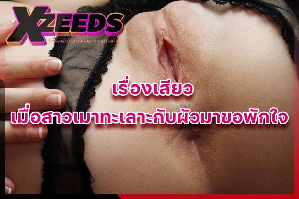 เรื่องเสียว เล่าเรื่องเสียว อ่านเรื่องเสียว ประสบการณ์เสียว เล่าเสียว18+