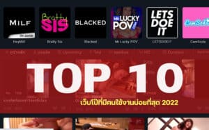 10 อันดับ เว็บหนังโป๊ 2022