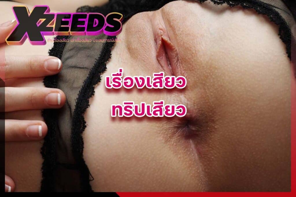 เรื่องเสียว เล่าเรื่องเสียว อ่านเรื่องเสียว ประสบการณ์เสียว เล่าเสียว18+