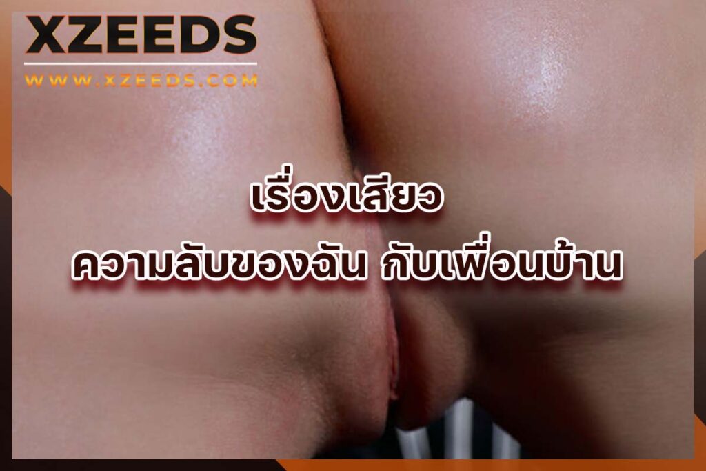 เรื่องเสียว เล่าเรื่องเสียว อ่านเรื่องเสียว ประสบการณ์เสียว เล่าเสียว18+