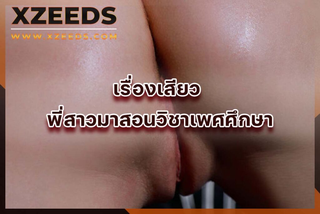 เรื่องเสียว เล่าเรื่องเสียว อ่านเรื่องเสียว ประสบการณ์เสียว เล่าเสียว18+