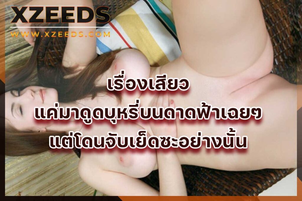 เรื่องเสียว เล่าเรื่องเสียว อ่านเรื่องเสียว ประสบการณ์เสียว เล่าเสียว18+