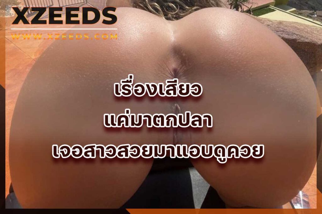 เรื่องเสียว เล่าเรื่องเสียว อ่านเรื่องเสียว ประสบการณ์เสียว เล่าเสียว18+