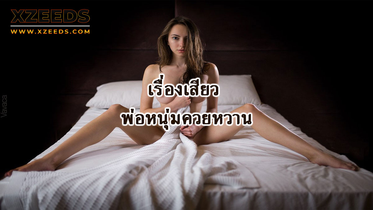 เรื่องเสียว เล่าเรื่องเสียว อ่านเรื่องเสียว ประสบการณ์เสียว เล่าเสียว18+